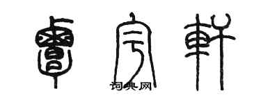 陳墨覃宇軒篆書個性簽名怎么寫