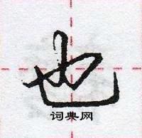 龐中華寫的硬筆行書也