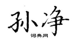 丁謙孫淨楷書個性簽名怎么寫