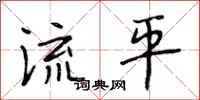 段相林流平行書怎么寫