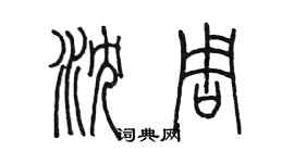 陳墨瀋周篆書個性簽名怎么寫