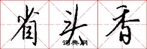 省頭香怎么寫好看