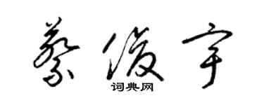 梁錦英蔡俊宇草書個性簽名怎么寫