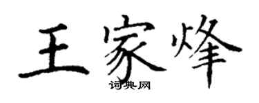 丁謙王家烽楷書個性簽名怎么寫