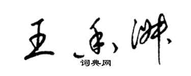 梁錦英王香淑草書個性簽名怎么寫