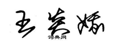 朱錫榮王炎娥草書個性簽名怎么寫