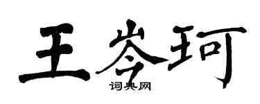 翁闓運王岑珂楷書個性簽名怎么寫