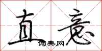 荊霄鵬直意行書怎么寫
