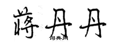 曾慶福蔣丹丹行書個性簽名怎么寫