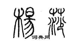 陳墨楊莎篆書個性簽名怎么寫