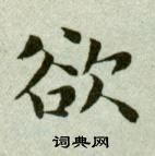 吳玉如臨樂毅論中欲的寫法