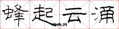 柯春海蜂起雲涌隸書怎么寫