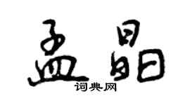 曾慶福孟晶行書個性簽名怎么寫