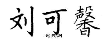 丁謙劉可馨楷書個性簽名怎么寫