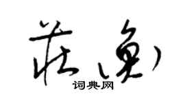 梁錦英莊衡草書個性簽名怎么寫