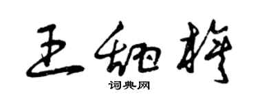 曾慶福王甜旗草書個性簽名怎么寫