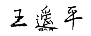 曾慶福王遙平行書個性簽名怎么寫