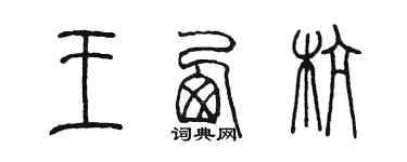 陳墨王西杭篆書個性簽名怎么寫