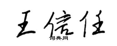 王正良王信任行書個性簽名怎么寫
