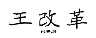 袁強王改革楷書個性簽名怎么寫