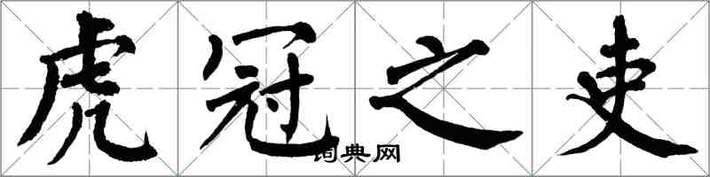 翁闓運虎冠之吏楷書怎么寫