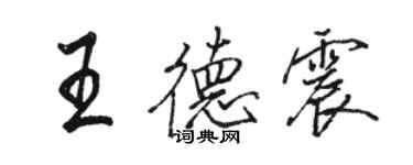 駱恆光王德震行書個性簽名怎么寫