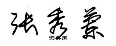 朱錫榮張秀蘭草書個性簽名怎么寫