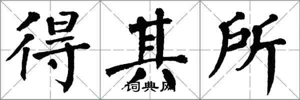 翁闓運得其所楷書怎么寫