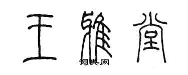 陳墨王雅堂篆書個性簽名怎么寫