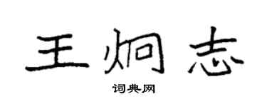 袁強王炯志楷書個性簽名怎么寫