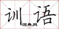 田英章訓語楷書怎么寫