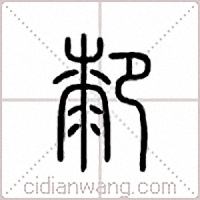 厀篆書