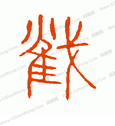 說文解字寫的截