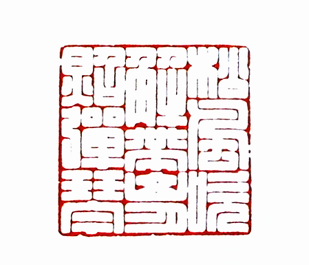 “松風吹解帶山月照彈琴”篆刻印章