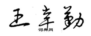 曾慶福王辛勤草書個性簽名怎么寫