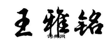 胡問遂王雅銘行書個性簽名怎么寫