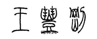 陳墨王豐剛篆書個性簽名怎么寫