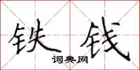 侯登峰鐵錢楷書怎么寫