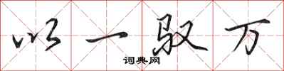 田英章以一馭萬行書怎么寫