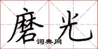 荊霄鵬磨光楷書怎么寫