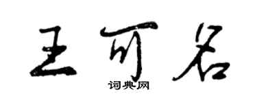 曾慶福王可名行書個性簽名怎么寫