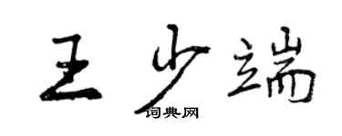 曾慶福王少端行書個性簽名怎么寫