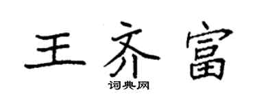 袁強王齊富楷書個性簽名怎么寫