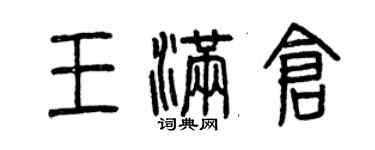 曾慶福王滿倉篆書個性簽名怎么寫