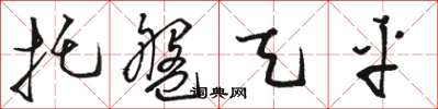 駱恆光托盤天平草書怎么寫