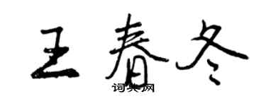 曾慶福王春冬行書個性簽名怎么寫