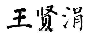 翁闓運王賢涓楷書個性簽名怎么寫