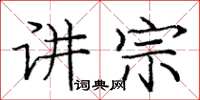 龐中華講宗楷書怎么寫