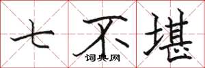 駱恆光七不堪楷書怎么寫