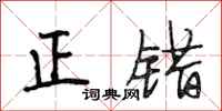 段相林正錯行書怎么寫